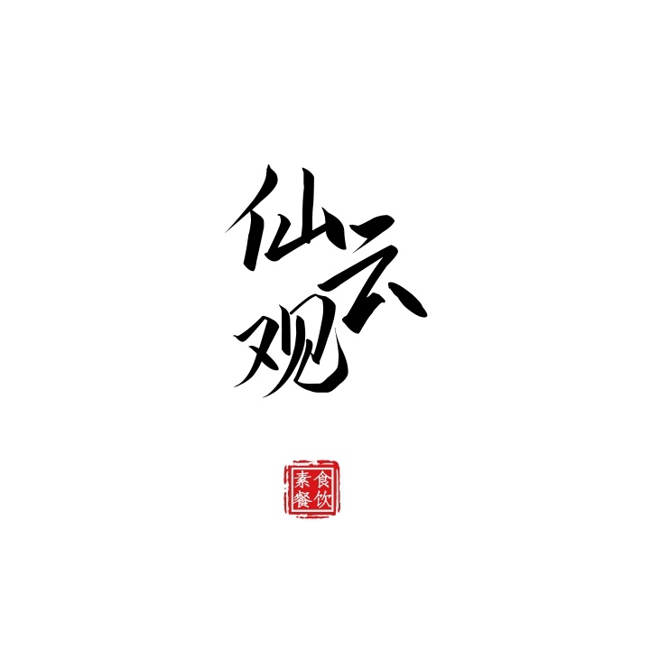 古風(fēng)logo設(shè)計說明