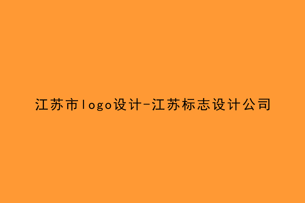 江蘇市l(wèi)ogo設(shè)計-江蘇標志設(shè)計公司