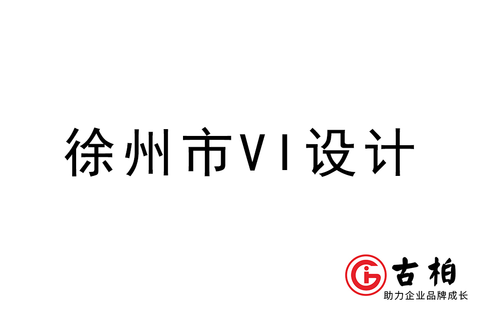 徐州市企業(yè)VI設計-徐州標識設計公司