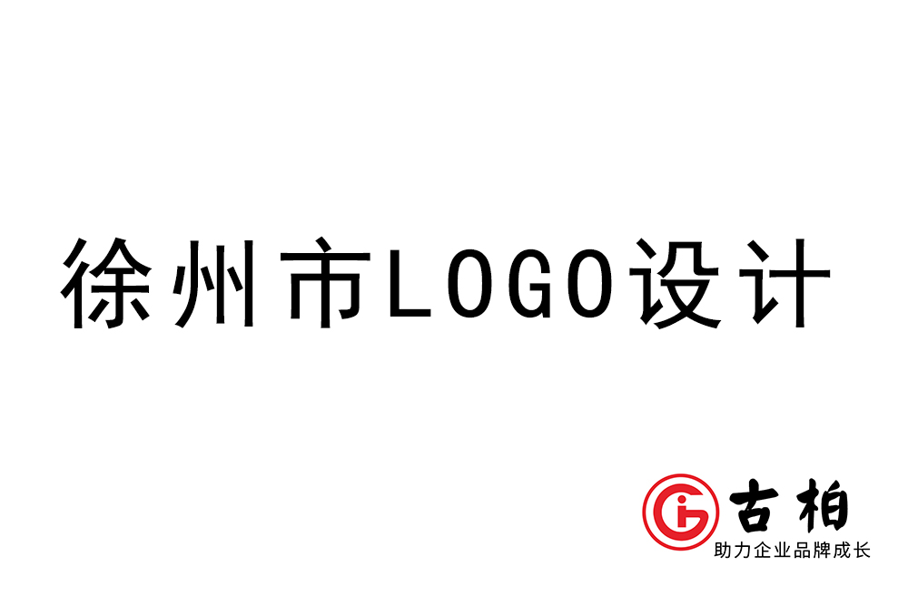 徐州市l(wèi)ogo設計-徐州標志設計公司