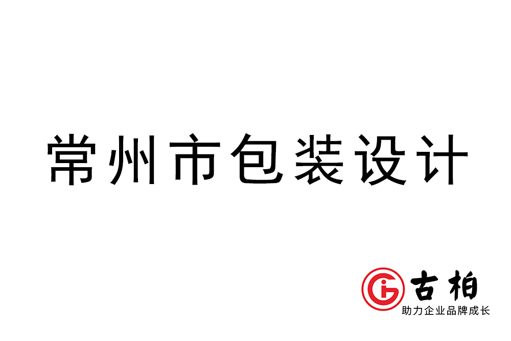 常州市商品包裝設(shè)計-常州品牌包裝設(shè)計公司