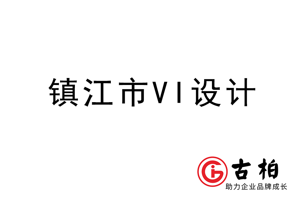 鎮(zhèn)江市企業(yè)VI設(shè)計-鎮(zhèn)江標(biāo)識設(shè)計公司