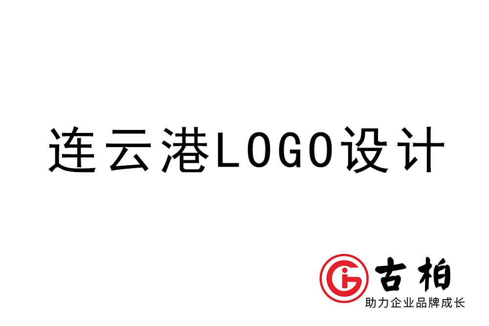 連云港市l(wèi)ogo設(shè)計-連云港標志設(shè)計公司