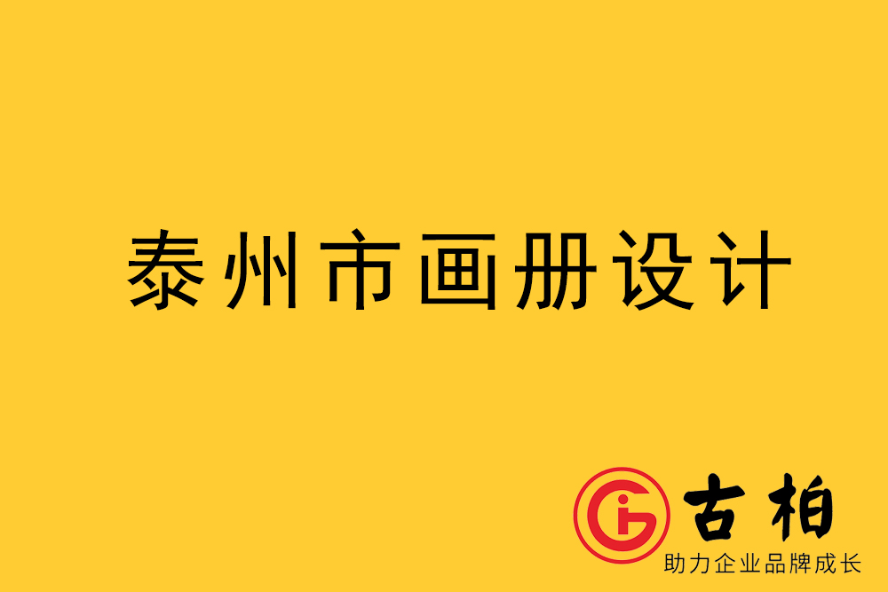 泰州市宣傳冊設(shè)計(jì),泰州企業(yè)畫冊設(shè)計(jì),泰州產(chǎn)品畫冊設(shè)計(jì)