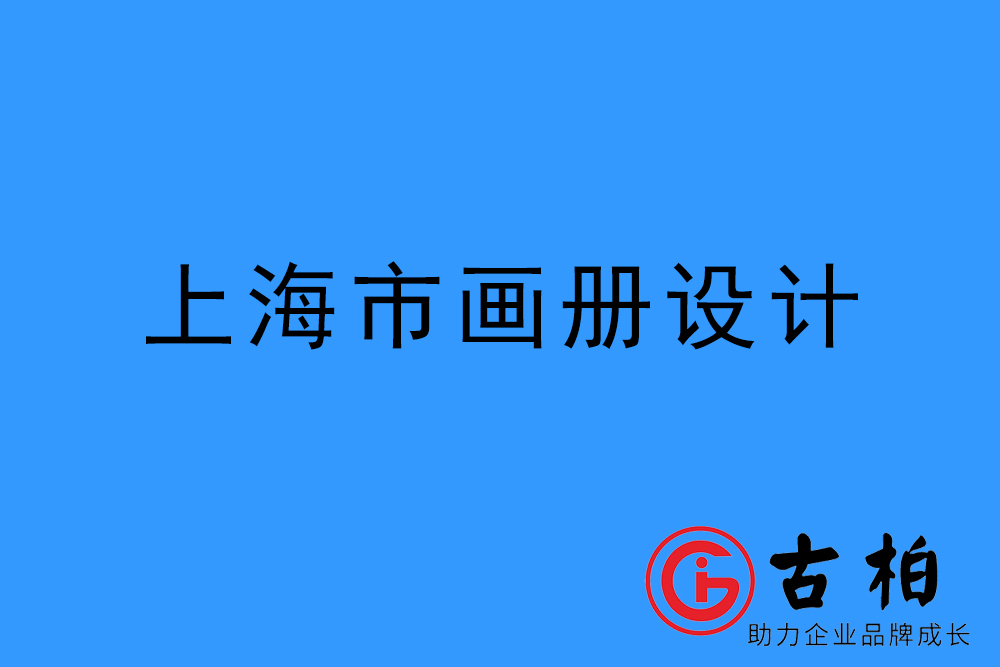 上海市宣傳冊設(shè)計(jì)-上海產(chǎn)品畫冊設(shè)計(jì)公司