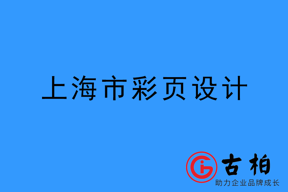 上海市彩頁設(shè)計(jì)-上海宣傳單制作公司