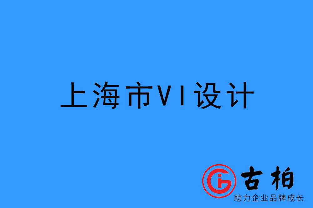 上海市企業(yè)VI設(shè)計(jì)-上海標(biāo)識設(shè)計(jì)公司