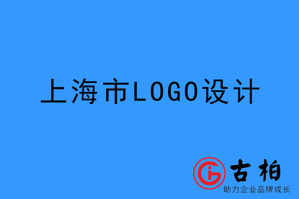 上海市l(wèi)ogo設(shè)計(jì)-上海標(biāo)志設(shè)計(jì)公司