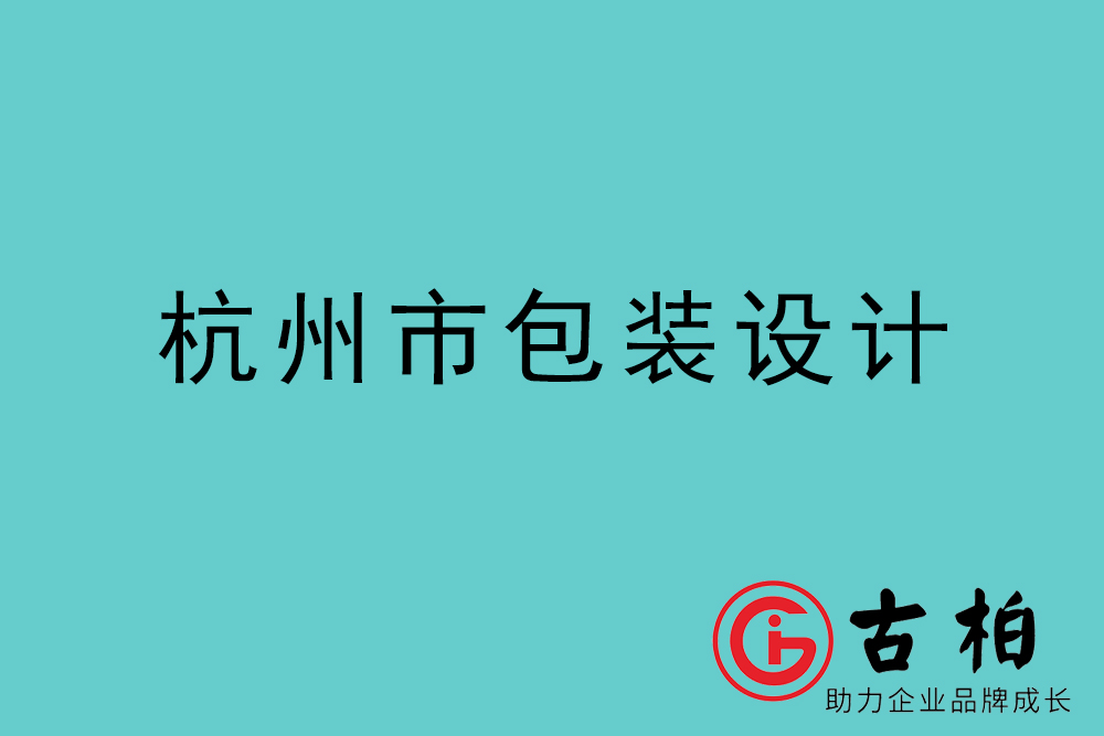 杭州市產(chǎn)品包裝設(shè)計(jì)-杭州品牌包裝設(shè)計(jì)公司