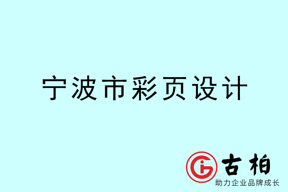 寧波市彩頁(yè)設(shè)計(jì)-寧波宣傳單制作公司