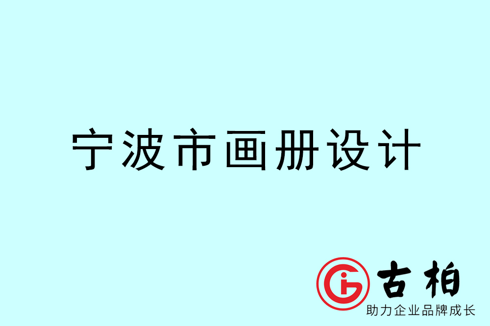 寧波市宣傳冊(cè)設(shè)計(jì)-寧波產(chǎn)品畫冊(cè)設(shè)計(jì)公司