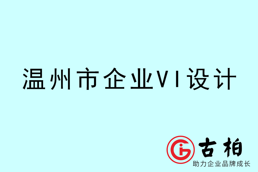 溫州市企業(yè)VI設(shè)計(jì)-溫州標(biāo)識(shí)設(shè)計(jì)公司