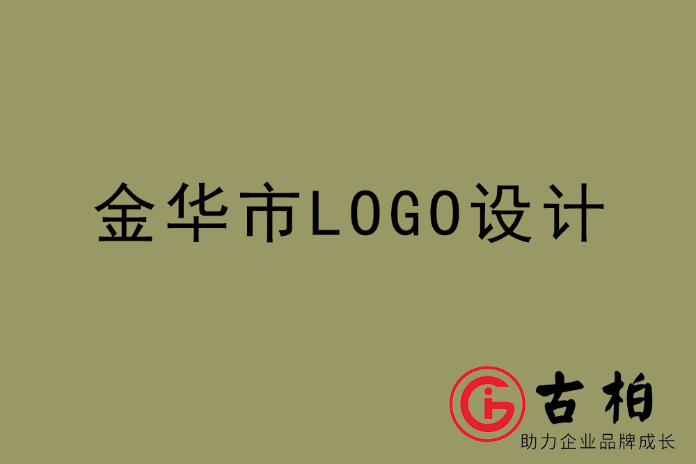 金華市標(biāo)志LOGO設(shè)計-金華產(chǎn)品商標(biāo)設(shè)計公司