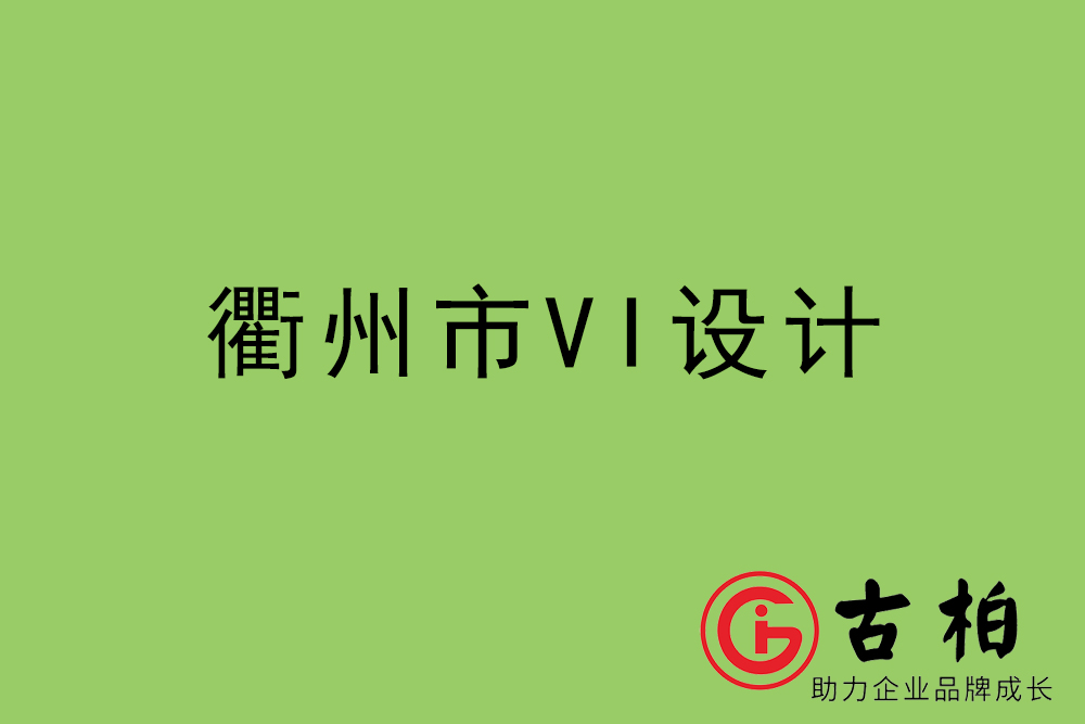 衢州市企業(yè)VI設(shè)計(jì)-衢州標(biāo)識設(shè)計(jì)公司