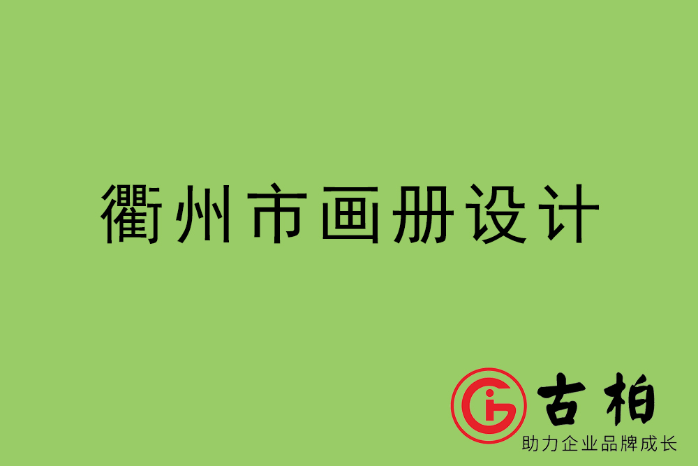 衢州市集團(tuán)畫冊設(shè)計(jì)-衢州產(chǎn)品畫冊設(shè)計(jì)公司