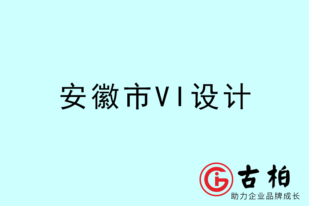 安徽市企業(yè)VI設(shè)計(jì)-安徽標(biāo)識(shí)設(shè)計(jì)公司