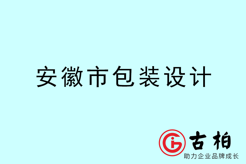 安徽市產(chǎn)品包裝設(shè)計(jì)-安徽高端包裝設(shè)計(jì)公司