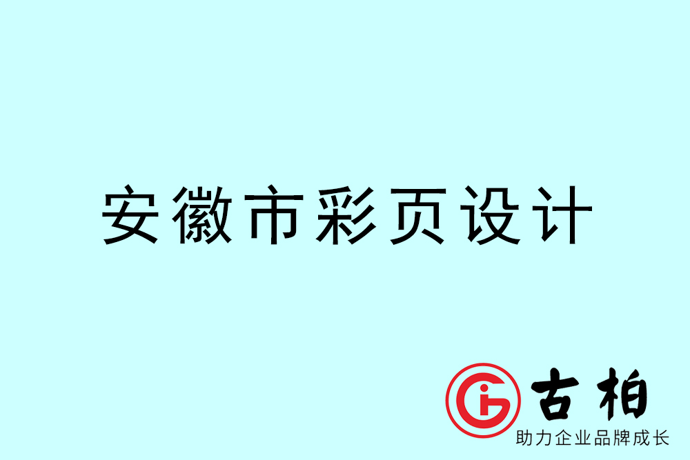 安徽市彩頁(yè)設(shè)計(jì)-安徽宣傳單制作公司