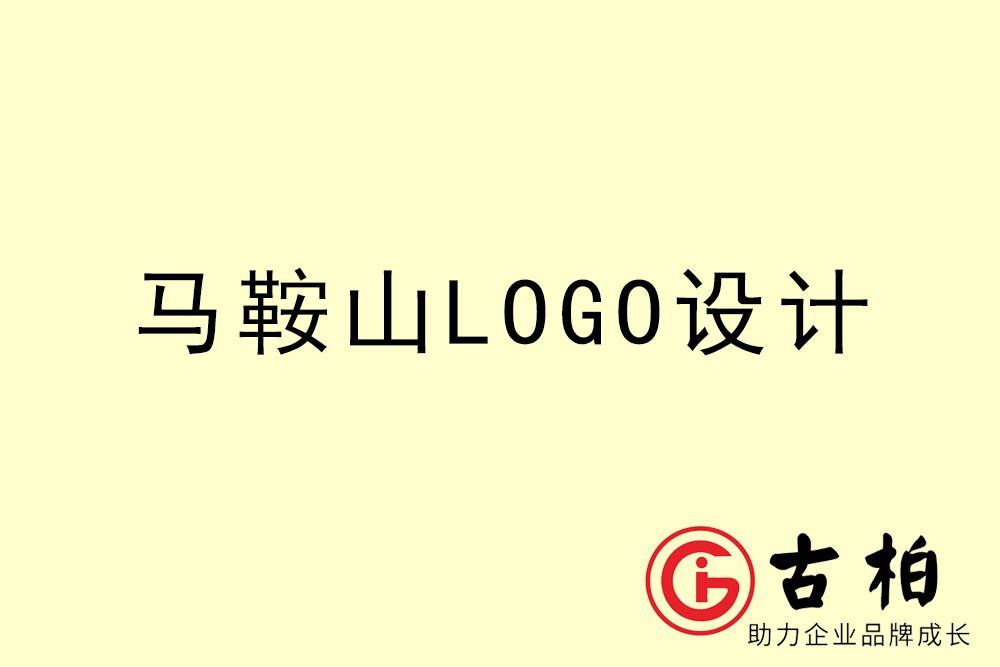 馬鞍山市專業(yè)LOGO設(shè)計-馬鞍山商業(yè)標志設(shè)計公司