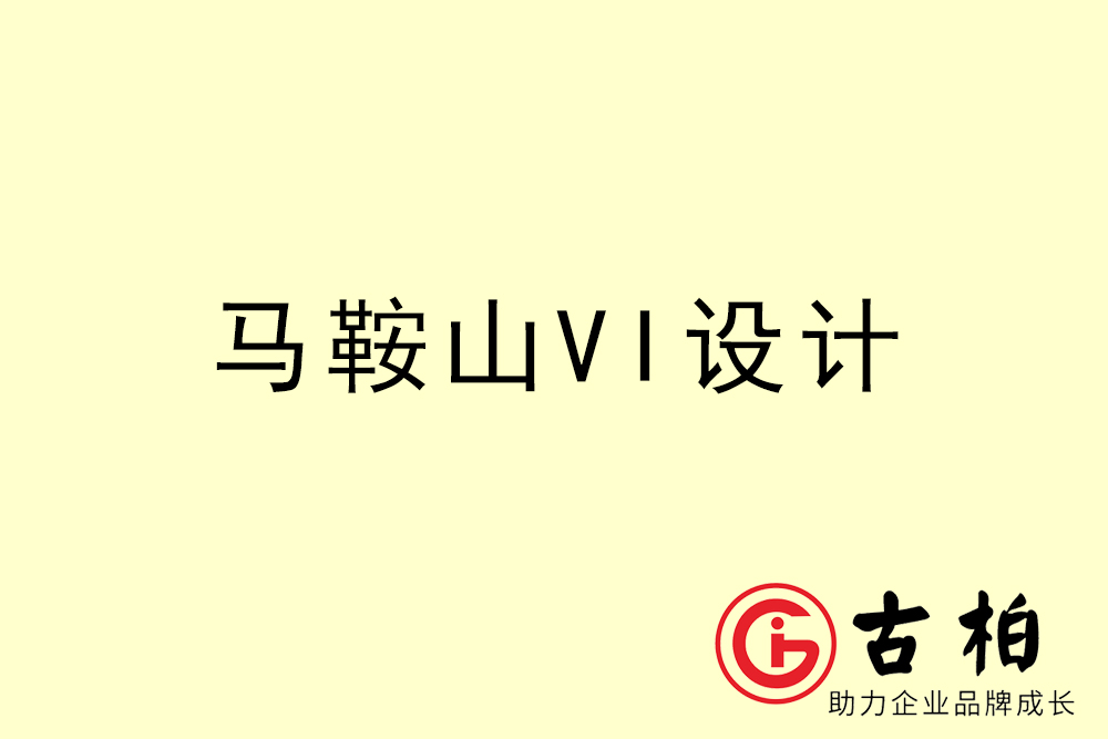 馬鞍山市企業(yè)VI設(shè)計-馬鞍山VI形象設(shè)計公司