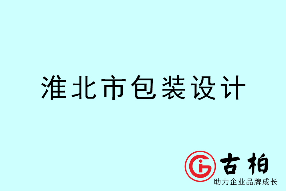 淮北市產(chǎn)品包裝設(shè)計(jì)-淮北包裝設(shè)計(jì)公司