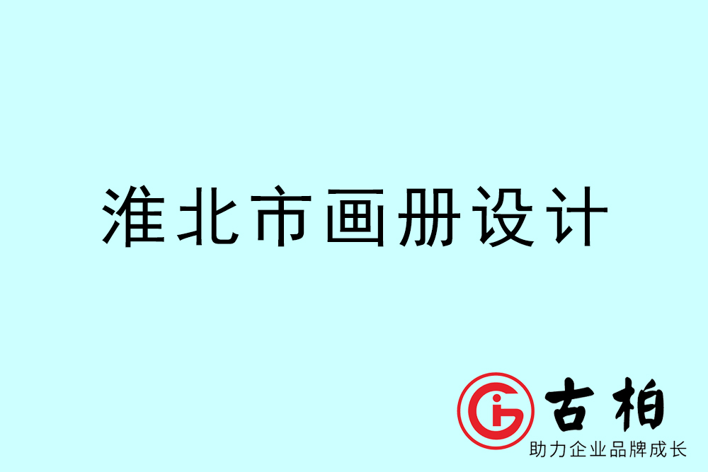 淮北市公司畫(huà)冊(cè)設(shè)計(jì)-淮北宣傳冊(cè)公司