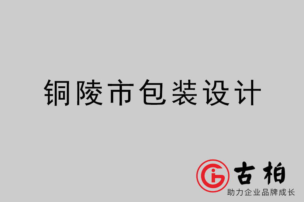 銅陵市產(chǎn)品包裝設(shè)計(jì)-銅陵高端包裝設(shè)計(jì)公司