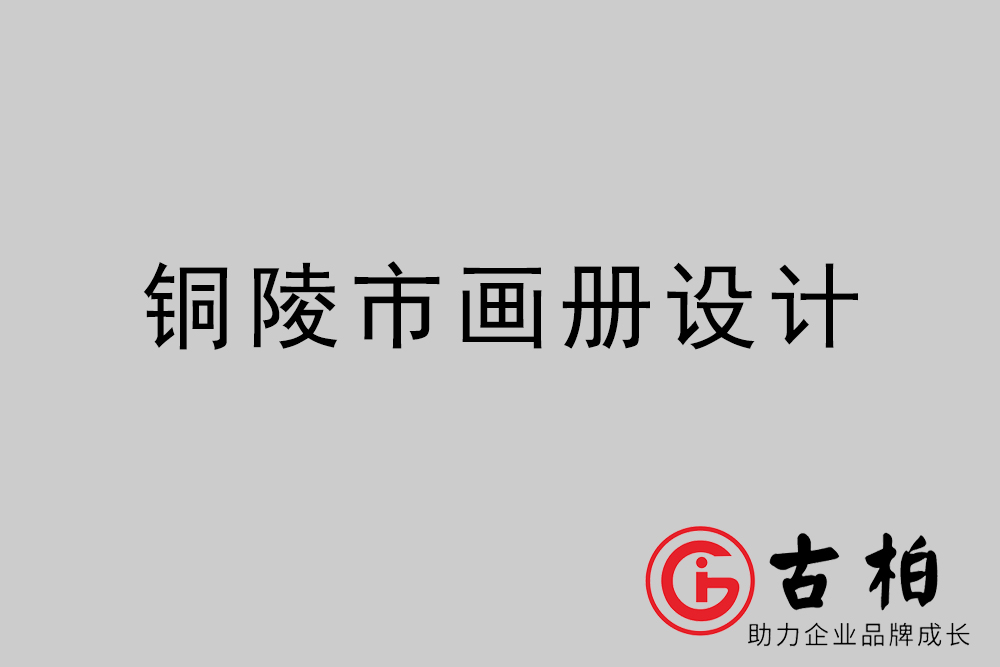 銅陵市公司畫冊設(shè)計(jì)-銅陵宣傳冊公司