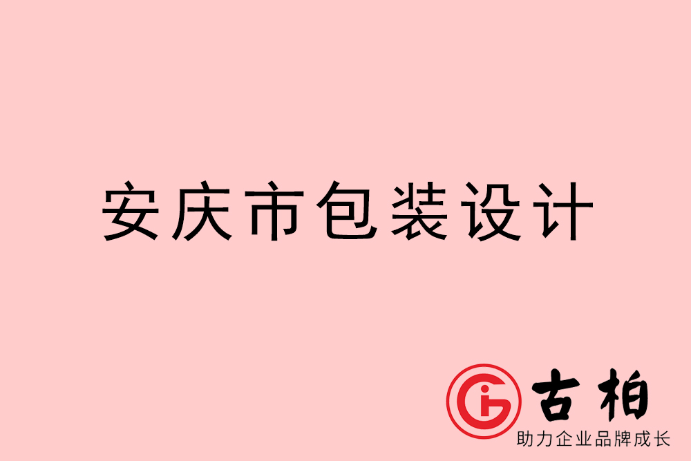 安慶市產(chǎn)品包裝設(shè)計(jì)-安慶高端包裝設(shè)計(jì)公司