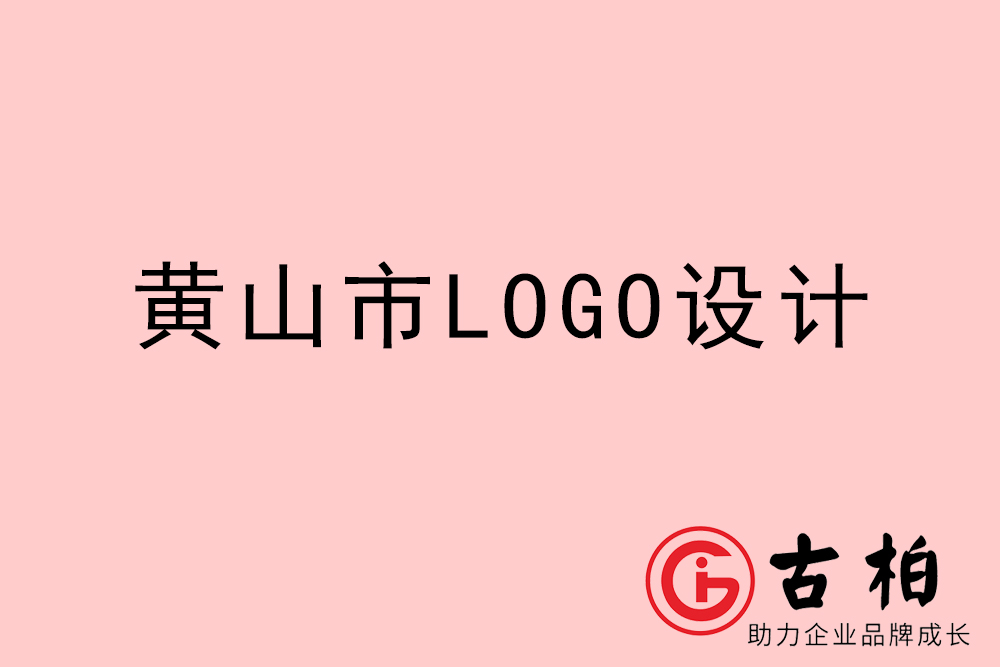 黃山市專業(yè)LOGO設(shè)計-黃山商業(yè)標(biāo)志設(shè)計公司