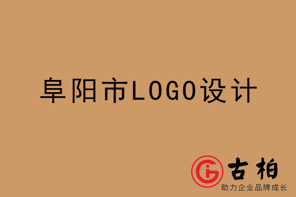 阜陽(yáng)市專(zhuān)業(yè)LOGO設(shè)計(jì)-阜陽(yáng)商業(yè)標(biāo)志設(shè)計(jì)公司