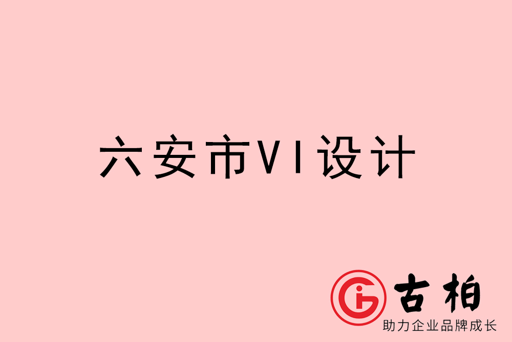 六安市企業(yè)VI設計-六安VI形象設計公司