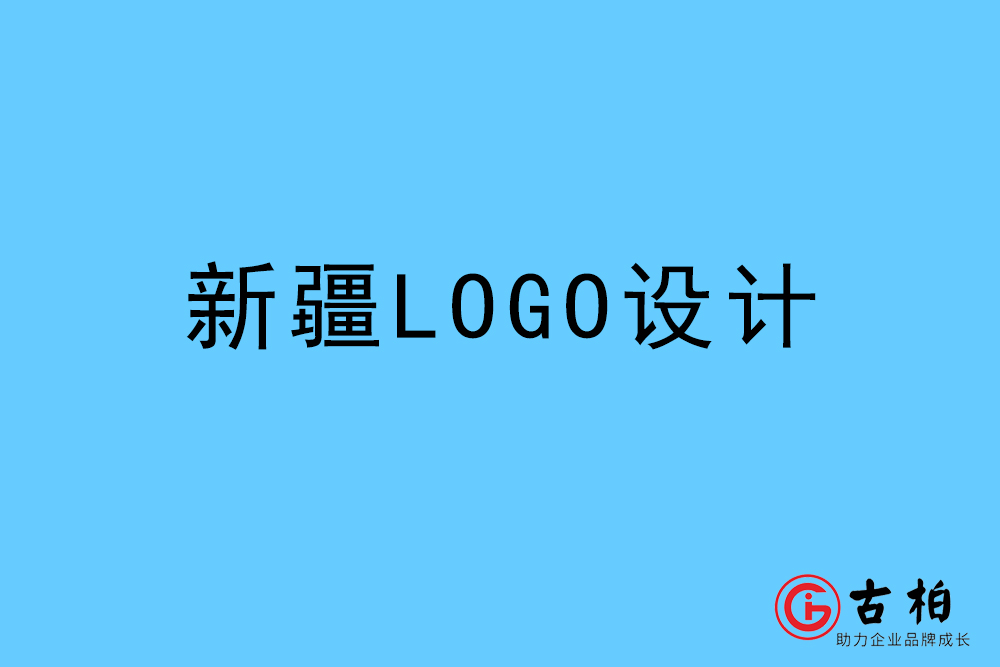 新疆自治區(qū)標(biāo)志VI設(shè)計(jì)-新疆VI設(shè)計(jì)公司