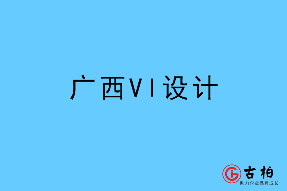 廣西自治區(qū)標志VI設(shè)計-廣西VI設(shè)計公司