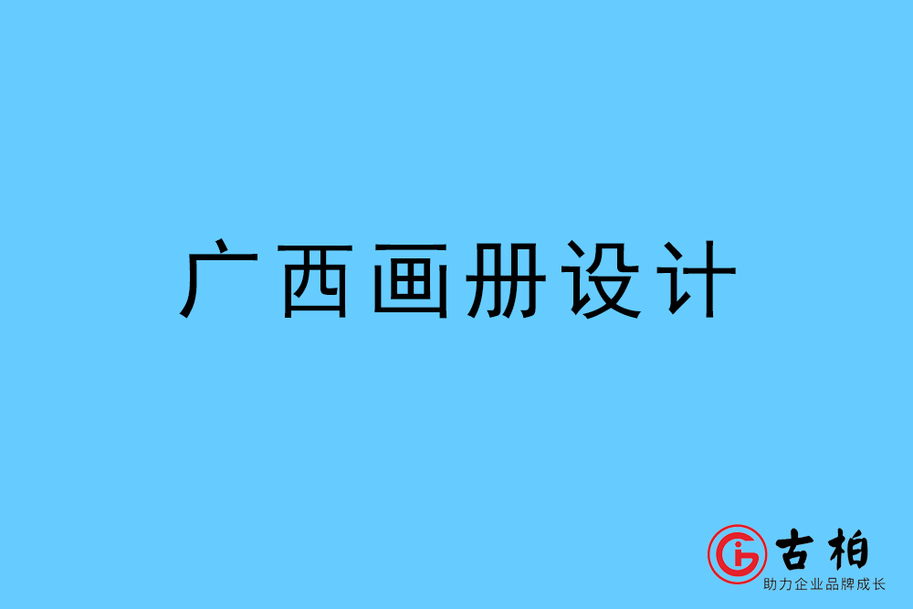 廣西畫冊(cè)設(shè)計(jì)-廣西宣傳冊(cè)設(shè)計(jì)公司