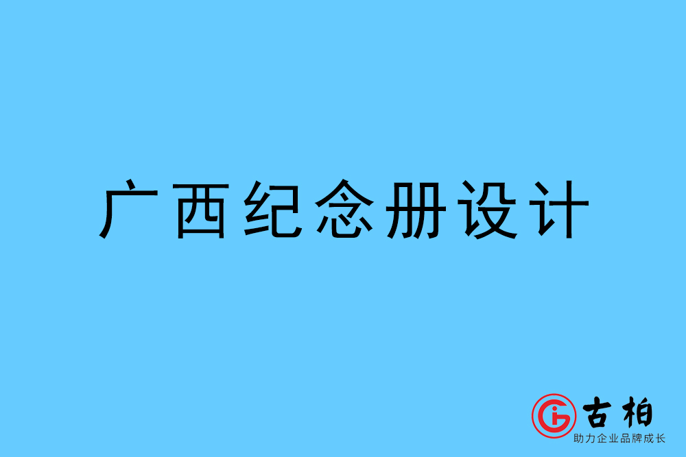 廣西自治區(qū)紀念冊設(shè)計-廣西自治區(qū)紀念相冊制作公司