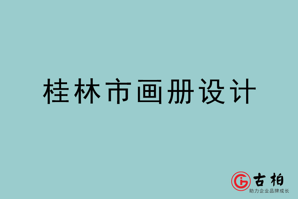 桂林市畫冊設計-桂林宣傳冊設計公司