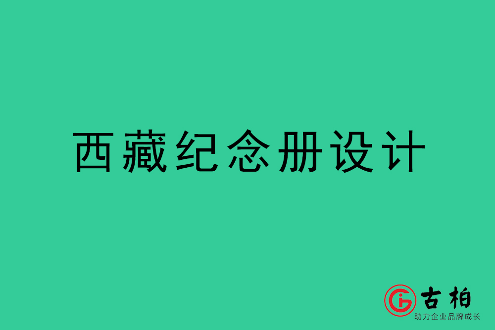 西藏紀(jì)念冊(cè)設(shè)計(jì)-西藏紀(jì)念相冊(cè)制作公司