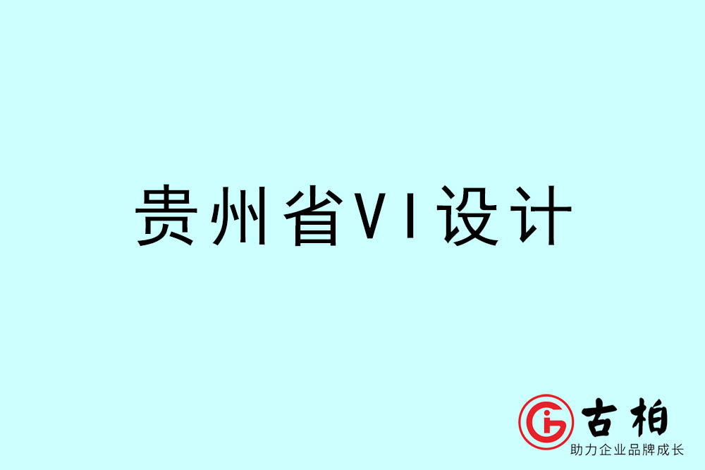 貴州市標(biāo)志VI設(shè)計-貴州VI設(shè)計公司