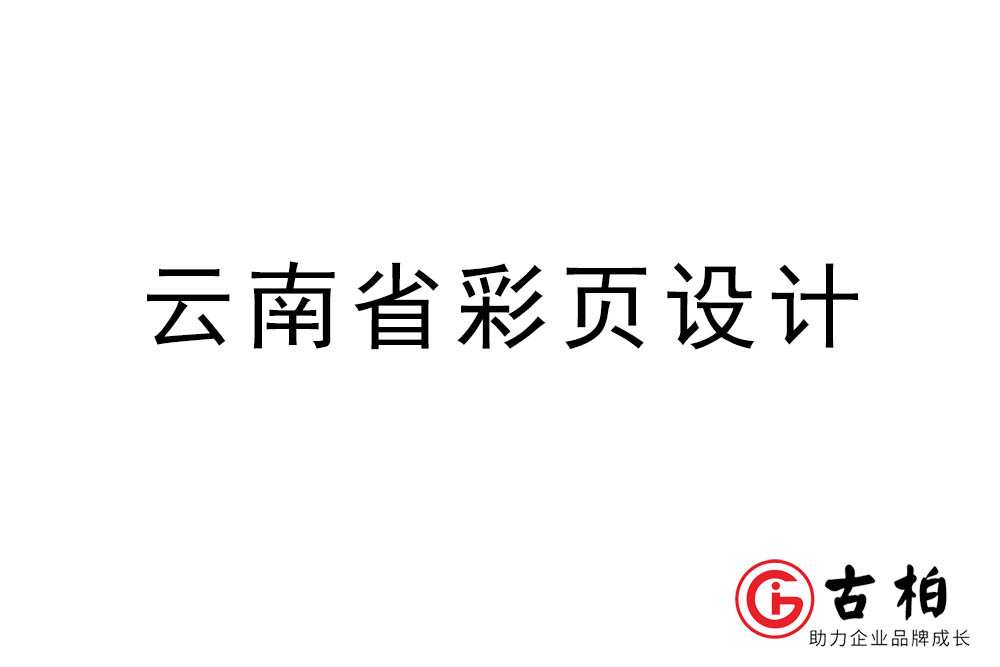 云南市彩頁(yè)設(shè)計(jì)-云南宣傳單頁(yè)制作公司