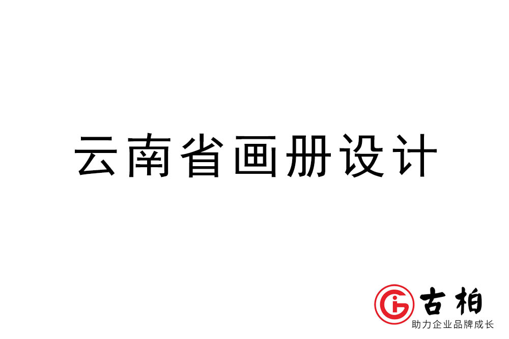 云南省畫(huà)冊(cè)設(shè)計(jì)-云南宣傳冊(cè)設(shè)計(jì)公司