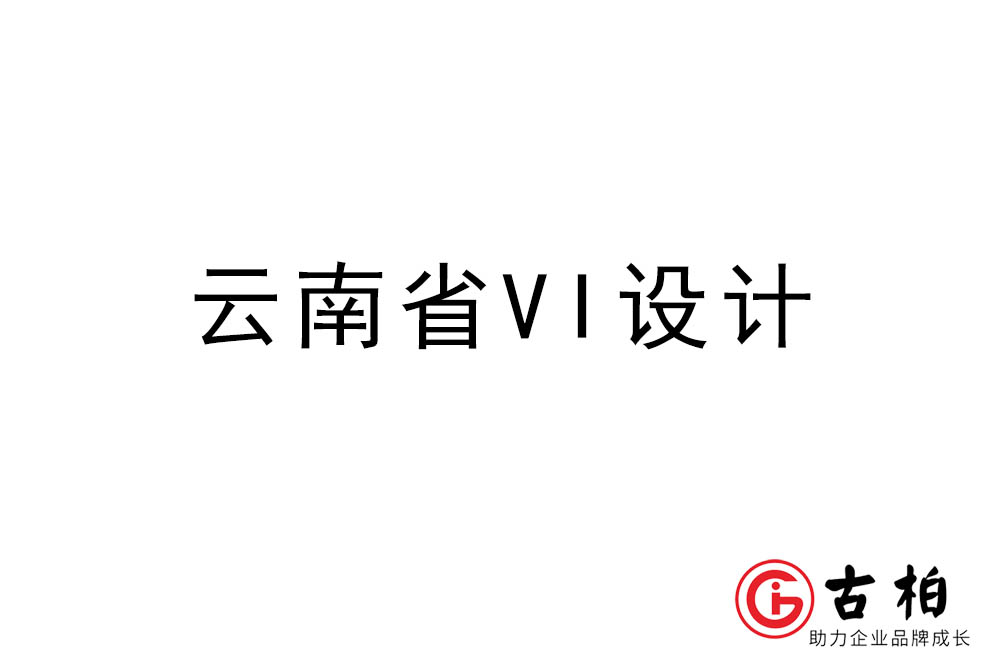 云南省標(biāo)志VI設(shè)計(jì)-云南VI設(shè)計(jì)公司