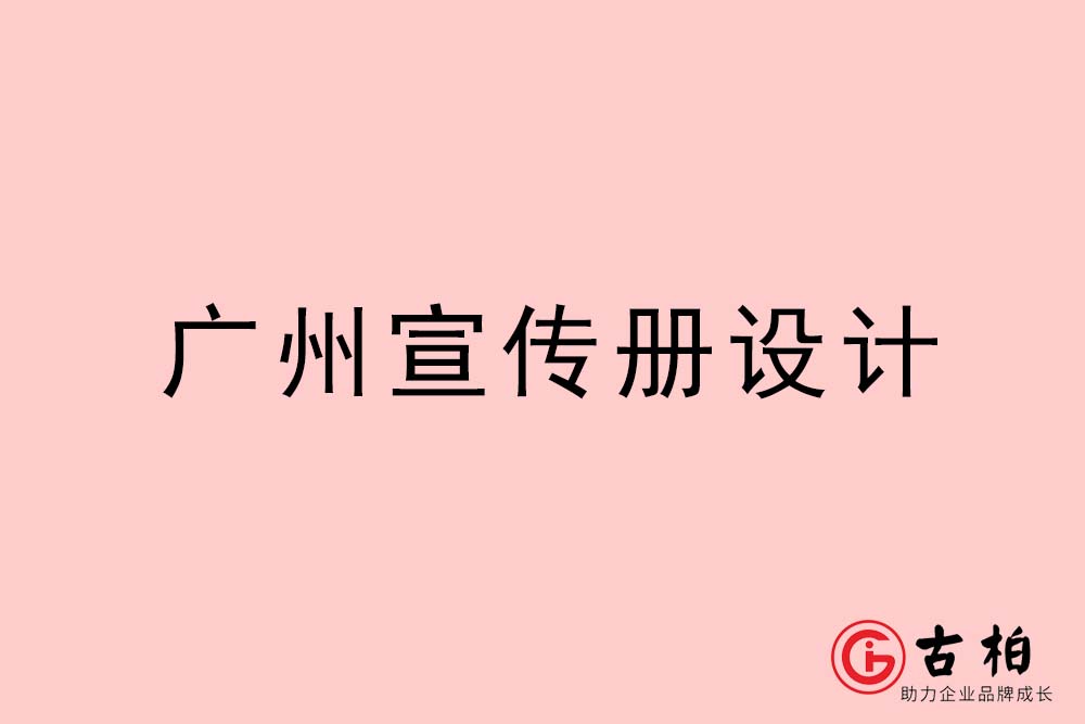 廣州宣傳冊(cè)設(shè)計(jì)-廣州宣傳冊(cè)設(shè)計(jì)公司