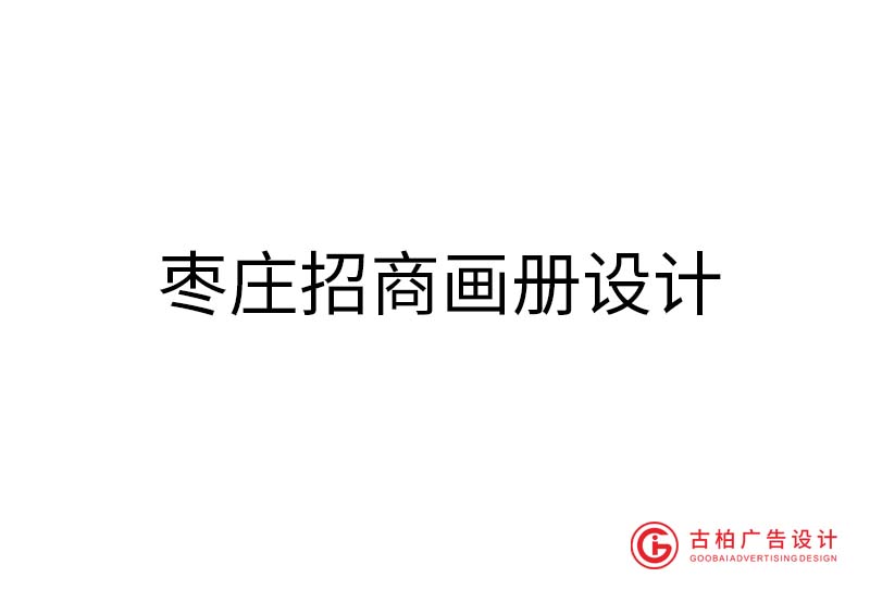 棗莊招商畫(huà)冊(cè)設(shè)計(jì)-棗莊招商畫(huà)冊(cè)設(shè)計(jì)公司