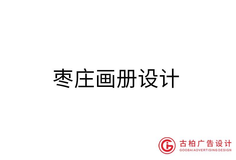 棗莊畫(huà)冊(cè)設(shè)計(jì)-棗莊畫(huà)冊(cè)設(shè)計(jì)公司