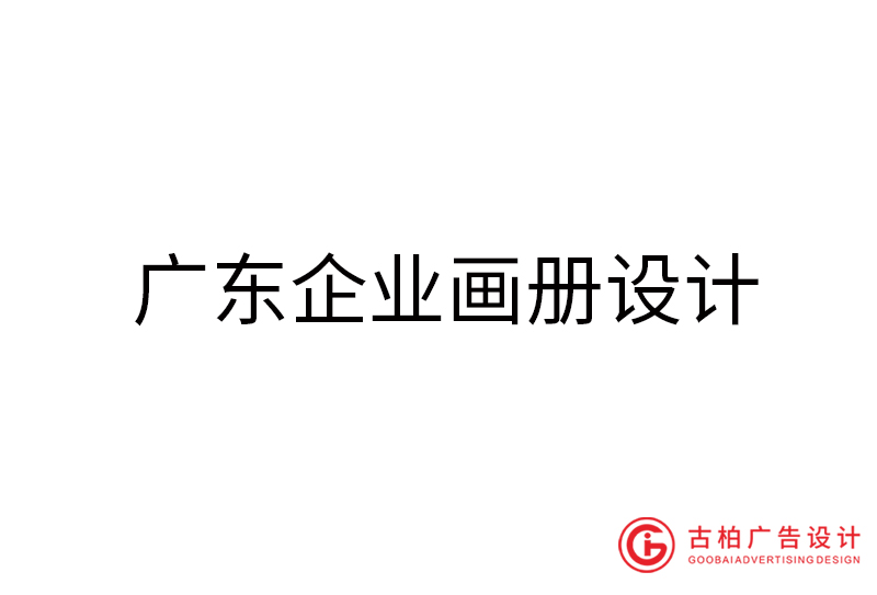 廣東企業(yè)畫冊(cè)設(shè)計(jì)-廣東企業(yè)畫冊(cè)設(shè)計(jì)公司