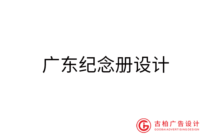 廣東紀(jì)念冊(cè)設(shè)計(jì)-廣東紀(jì)念冊(cè)設(shè)計(jì)公司