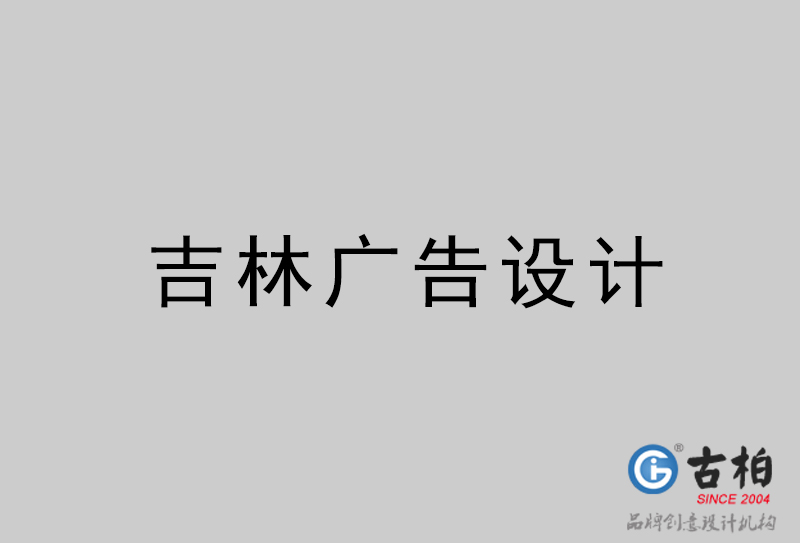 吉林廣告設(shè)計-吉林廣告設(shè)計公司