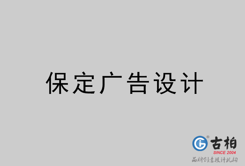 保定廣告設(shè)計-保定廣告設(shè)計公司