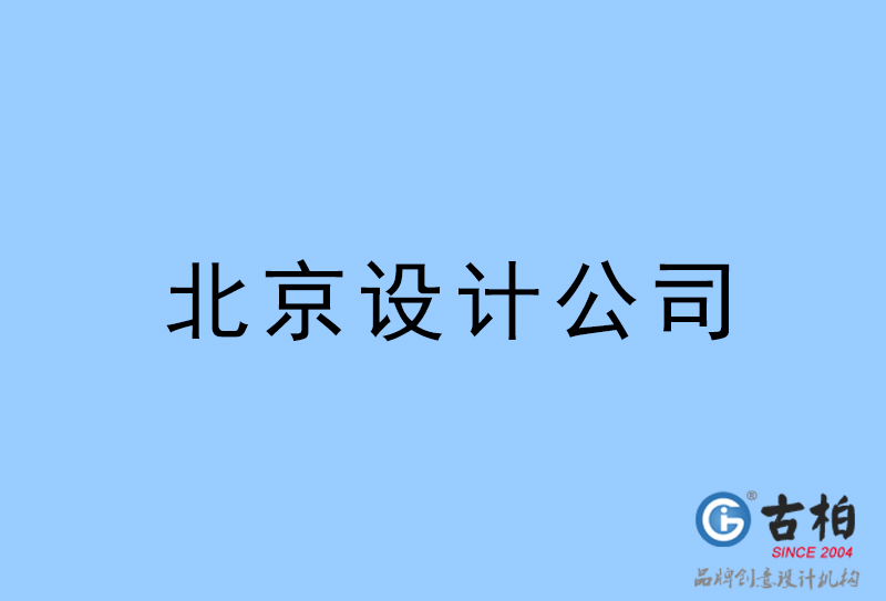 北京設(shè)計公司-北京4a廣告設(shè)計公司